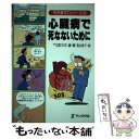 【中古】 心臓病で死なないために / 三石 績, 落合 恵子 / テンタクル [単行本]【メール便送料無料】【あす楽対応】