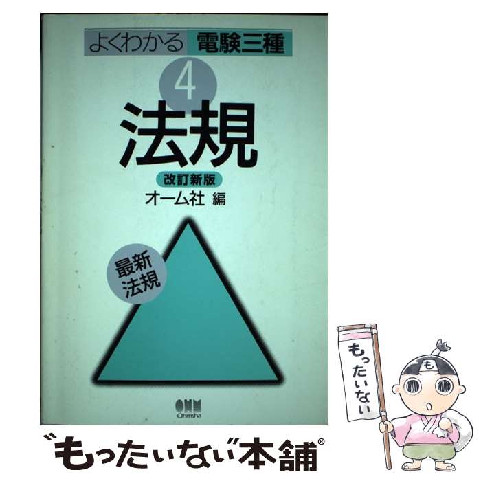 【中古】 法規 改訂新版 / オーム社 / オーム社 [単行本]【メール便送料無料】【あす楽対応】