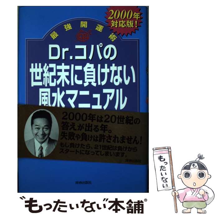 【中古】 Dr．コパの世紀末に負けない風水開運マニュアル 2000年対応版 / 小林 祥晃 / 青春出版社 [単行本]【メール便送料無料】【あす楽対応】