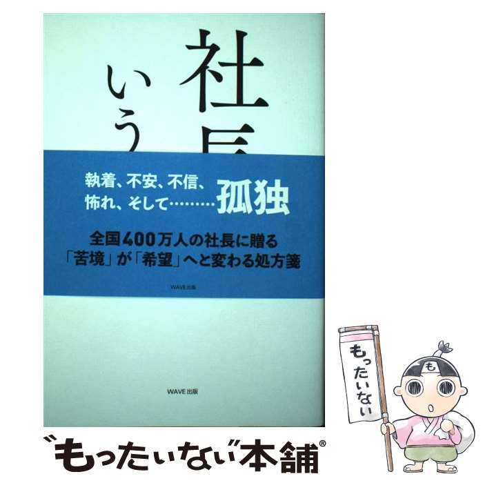 【中古】 社長という病 / 富樫康明 / WAVE出版 [単行本]【メール便送料無料】【最短翌日配達対応】