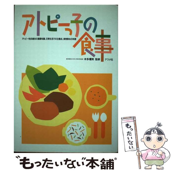 【中古】 アトピーっ子の食事 アトピー性皮膚炎の基礎知識、日常生活での注意点、食 / ナツメ社 / ナツ..