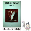 【中古】 登校拒否の子どもたち / 梅垣 弘 / 学事出版 [ハードカバー]【メール便送料無料】【あす楽対応】