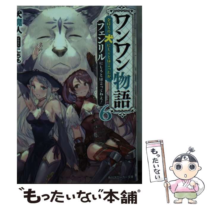 【中古】 ワンワン物語6 ～金持ちの犬にしてとは言ったが、フェンリルにしろとは言ってねえ！～ / 犬魔人, こちも / KADOKAWA [文庫]【メール便送料無料】【最短翌日配達対応】