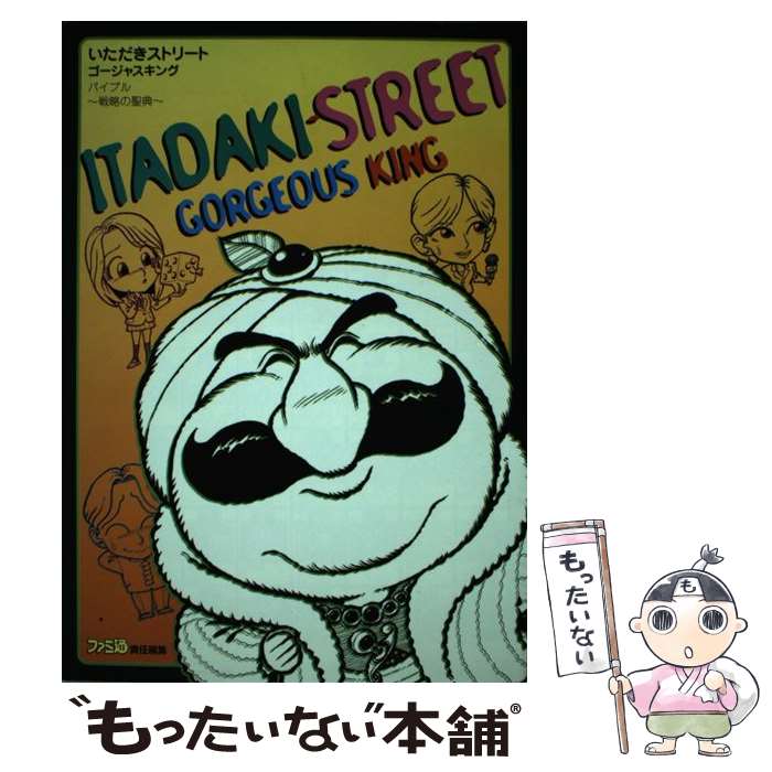 【中古】 いただきストリートゴージャスキングバイブル～戦略の聖典 ファミ通 / ファミ通書籍編集部 / アスペクト [単行本]【メール便送料無料】【最短翌日配達対応】