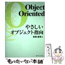 【中古】 やさしいオブジェクト指向 / 高橋 麻奈 / ソフトバンククリエイティブ [単行本]【メール便送料無料】【あす楽対応】