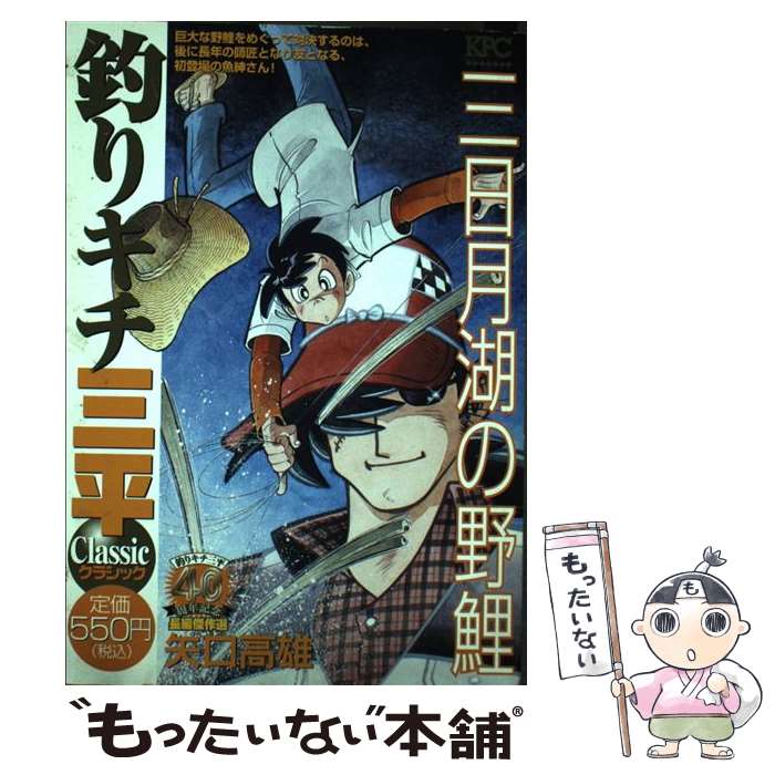  釣りキチ三平クラシック（三日月湖の野鯉） / 矢口 高雄 / 講談社 
