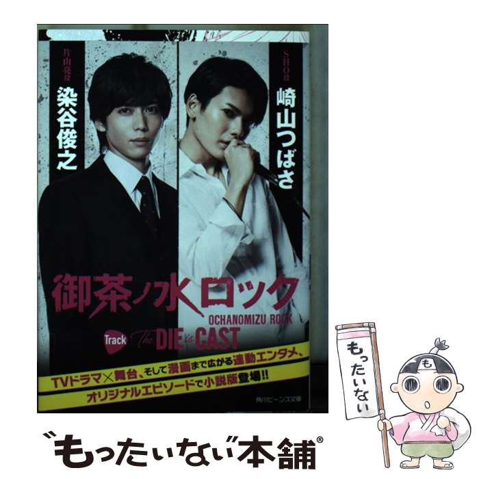 【中古】 御茶ノ水ロック　Track　The　DIE　is　CAST / 三津留 ゆう, 七生 / KADOKAWA [文庫]【メール便送料無料】【あす楽対応】