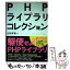 【中古】 PHPライブラリコレクション / 山田 祥寛 / 翔泳社 [単行本]【メール便送料無料】【あす楽対応】