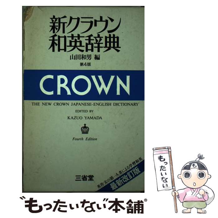 【中古】 新クラウン和英辞典 第4版 / 山田和男 / 三省堂 [ペーパーバック]【メール便送料無料】【あす楽対応】