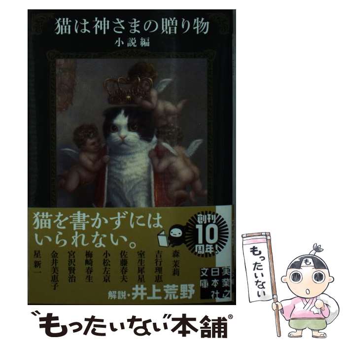  猫は神さまの贈り物＜小説編＞ / 星 新一, 森 茉莉, 吉行 理恵, 室生 犀星, 佐藤 春夫, 小松 左京, 梅崎 春生, 宮沢 賢治, 金井 美恵子 / 実 