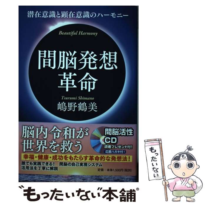 【中古】 間脳発想革命 潜在意識と顕在意識のハーモニー / 嶋野鶴美 / 株式会社PHPエディターズ・グループ [単行本]【メール便送料無料】【最短翌日配達対応】