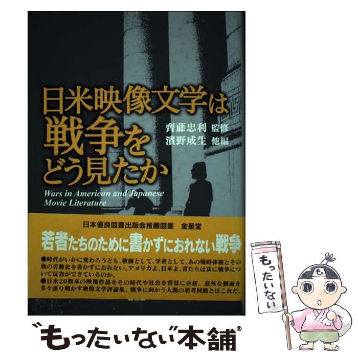 【中古】 日米映像文学は戦争をどう見たか / 浜野成生, 斎藤忠利 / 日本優良図書出版会 [単行本]【メール便送料無料】【あす楽対応】