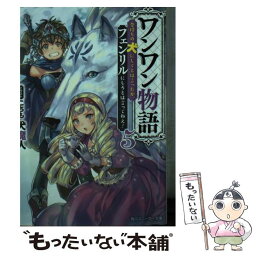 【中古】 ワンワン物語 金持ちの犬にしてとは言ったが、フェンリルにしろとは 5 / 犬魔人, こちも / KADOKAWA [文庫]【メール便送料無料】【あす楽対応】