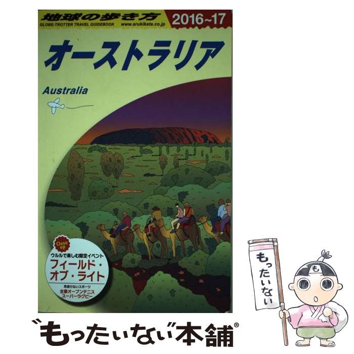 【中古】 地球の歩き方 C 11（2016～2017年 / 地球の歩き方編集室 / ダイヤモンド・ビッグ社 [単行本（ソフトカバー）]【メール便送料無料】【最短翌日配達対応】