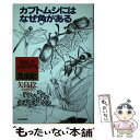 【中古】 カブトムシにはなぜ角がある おもしろミステリアス昆虫記 / 矢島 稔 / PHP研究所 単行本 【メール便送料無料】【あす楽対応】