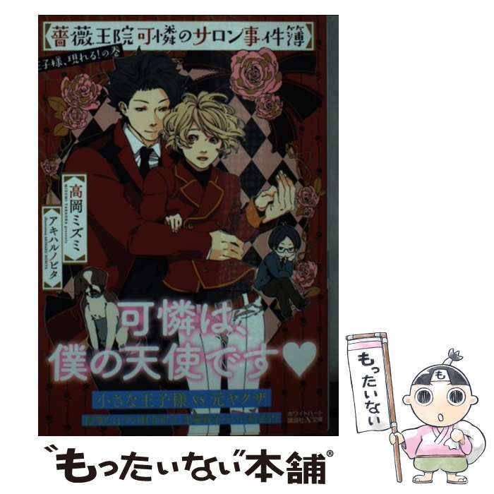 【中古】 薔薇王院可憐のサロン事件簿 王子様、現れる！の巻 