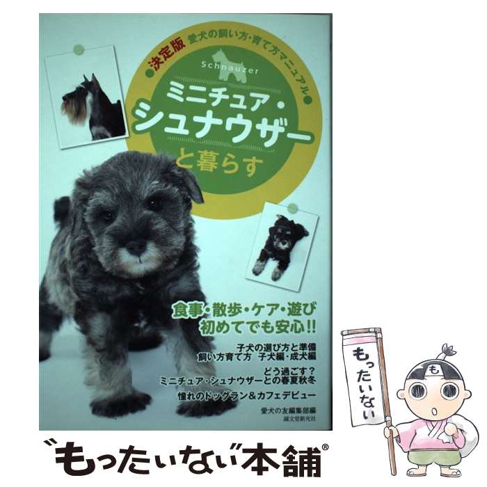 【中古】 ミニチュア シュナウザーと暮らす / 愛犬の友編集部 編 / 誠文堂新光社 単行本 【メール便送料無料】【最短翌日配達対応】