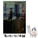  黒い霧の港 公安調査官5 / 島田 一男 / 徳間書店 