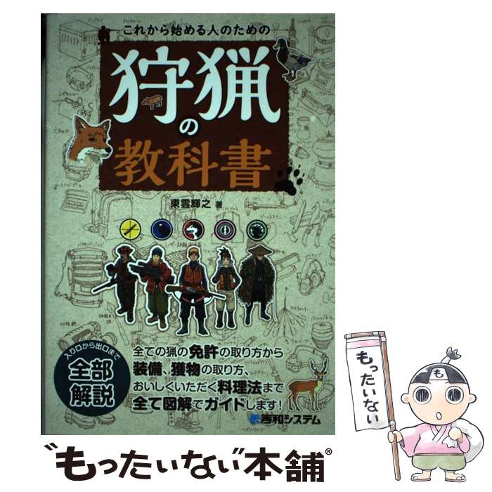 【中古】 これから始める人のための狩猟の教科書 / 東雲 輝之 / 秀和システム [単行本]【メール便送料無料】【最短翌日配達対応】