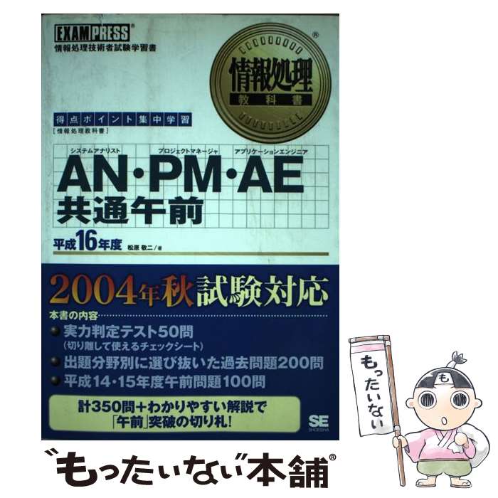 楽天もったいない本舗　楽天市場店【中古】 AN・PM（プロジェクトマネージャ）・AE（アプリケーションエンジニア）共通午 得点ポイント集中学習 平成16年度 / 松原 / [単行本]【メール便送料無料】【あす楽対応】