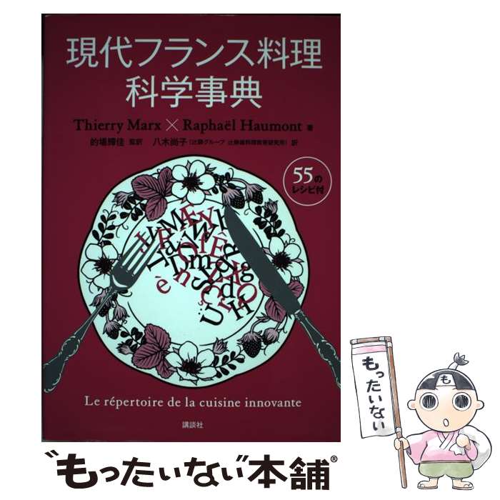 【中古】 現代フランス料理科学事典 / ティエリー・マルクス, ラファエル・オーモン, 八木 尚子, 的場 ..