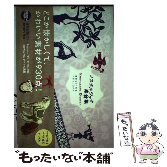【中古】 ノスタルジック素材集 / 中嶋桂子 / 青幻舎 [ペーパーバック]【メール便...