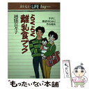 【中古】 らくらく離乳食ブック 手早く、愛情ゆたかに作る秘訣 / 越膳 百々子 / 大和書房 [単行本]【メール便送料無料】【あす楽対応】