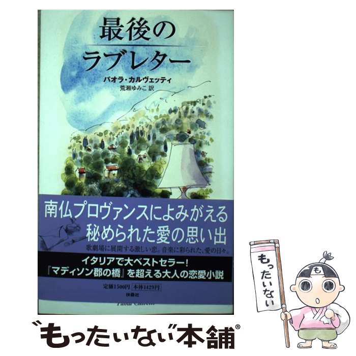 【中古】 最後のラブレター / パオラ カルヴェッティ, Paola Calvetti, 荒瀬 ゆみこ / 扶桑社 単行本 【メール便送料無料】【あす楽対応】