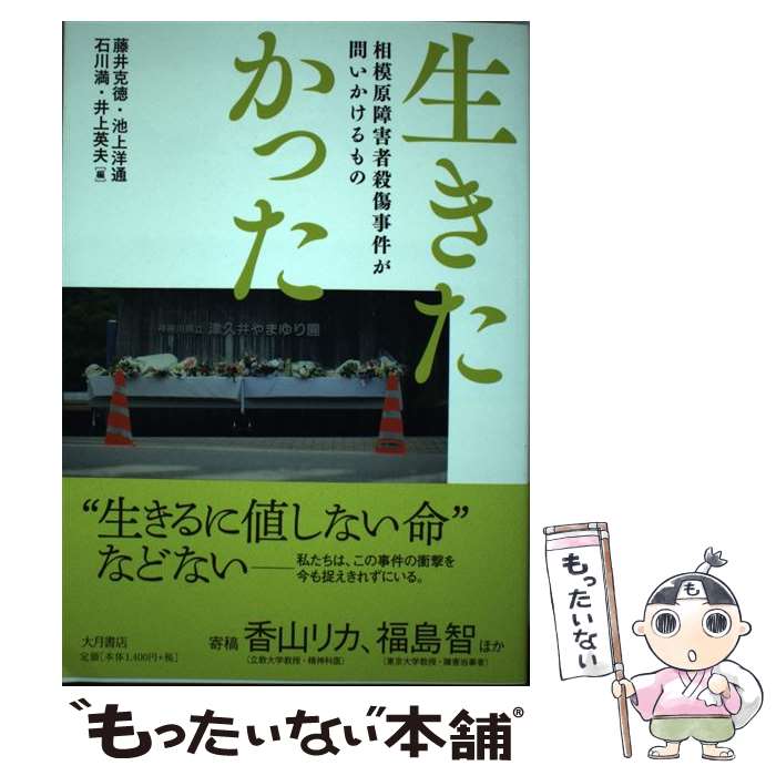 【中古】 生きたかった 相模原障害者殺傷事件が問いかけるもの / 藤井 克徳, 池上 洋通, 石川 満, 井上 英夫 / 大月書店 [単行本]【メール便送料無料】【最短翌日配達対応】