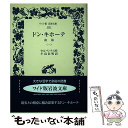 【中古】 ドン・キホーテ　後篇 1 / セルバンテス, 牛島 信明 / 岩波書店 [単行本（ソフトカバー）]【メール便送料無料】【あす楽対応】