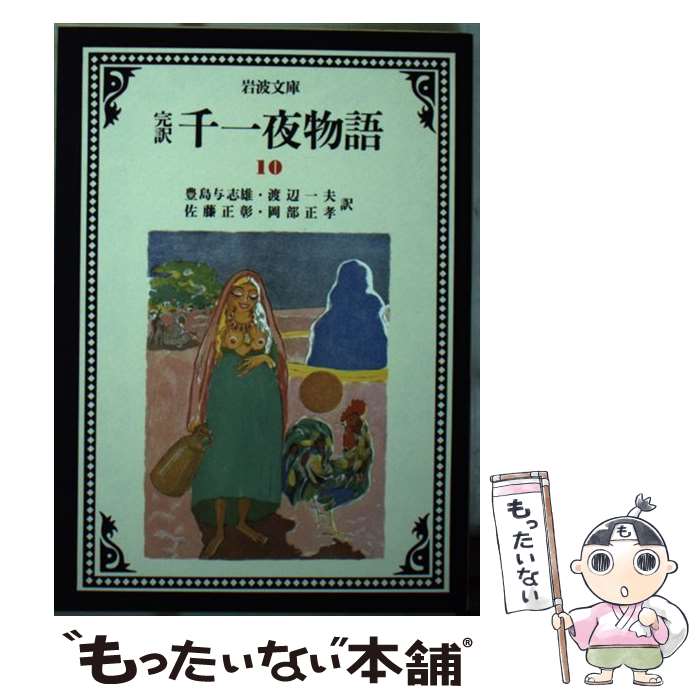 【中古】 完訳千一夜物語 10 改版 / 豊島 与志雄, 渡