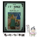 【中古】 完訳千一夜物語 10 改版 / 豊島 与志雄, 渡辺 一夫, 岡部 正孝 / 岩波書店 文庫 【メール便送料無料】【あす楽対応】