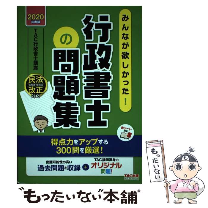 著者：TAC行政書士講座出版社：TAC出版サイズ：単行本（ソフトカバー）ISBN-10：4813284736ISBN-13：9784813284734■通常24時間以内に出荷可能です。※繁忙期やセール等、ご注文数が多い日につきましては　発送まで48時間かかる場合があります。あらかじめご了承ください。 ■メール便は、1冊から送料無料です。※宅配便の場合、2,500円以上送料無料です。※あす楽ご希望の方は、宅配便をご選択下さい。※「代引き」ご希望の方は宅配便をご選択下さい。※配送番号付きのゆうパケットをご希望の場合は、追跡可能メール便（送料210円）をご選択ください。■ただいま、オリジナルカレンダーをプレゼントしております。■お急ぎの方は「もったいない本舗　お急ぎ便店」をご利用ください。最短翌日配送、手数料298円から■まとめ買いの方は「もったいない本舗　おまとめ店」がお買い得です。■中古品ではございますが、良好なコンディションです。決済は、クレジットカード、代引き等、各種決済方法がご利用可能です。■万が一品質に不備が有った場合は、返金対応。■クリーニング済み。■商品画像に「帯」が付いているものがありますが、中古品のため、実際の商品には付いていない場合がございます。■商品状態の表記につきまして・非常に良い：　　使用されてはいますが、　　非常にきれいな状態です。　　書き込みや線引きはありません。・良い：　　比較的綺麗な状態の商品です。　　ページやカバーに欠品はありません。　　文章を読むのに支障はありません。・可：　　文章が問題なく読める状態の商品です。　　マーカーやペンで書込があることがあります。　　商品の痛みがある場合があります。