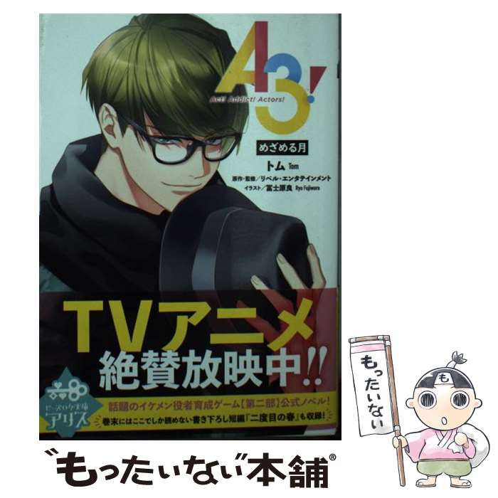 【中古】 A3！　めざめる月 / トム, リベル・エンタテインメント, 冨士原 良 / KADOKAWA [文庫]【メール便送料無料】【あす楽対応】