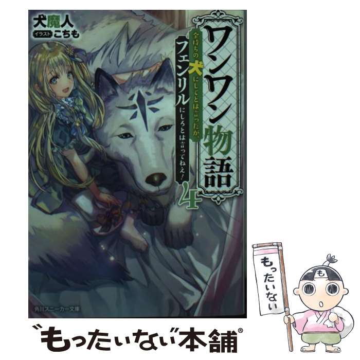 【中古】 ワンワン物語 金持ちの犬にしてとは言ったが フェンリルにしろとは 4 / 犬魔人 こちも / KADOKAWA [文庫]【メール便送料無料】【あす楽対応】