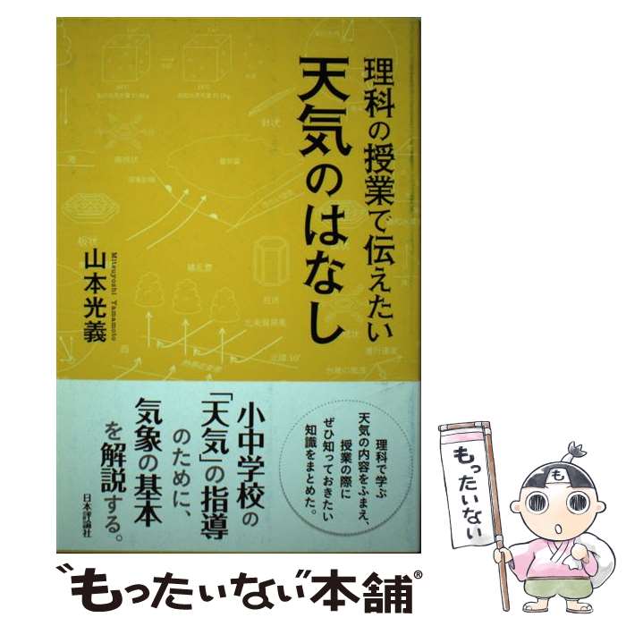 【中古】 理科の授業で伝えたい天気のはなし / 山本 光義 / 日本評論社 [単行本（ソフトカバー）]【メ..