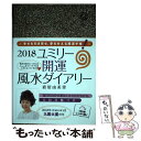 【中古】 ユミリー開運風水ダイアリー 毎日の自分の運気を知り 幸せを引き寄せる開運手帳 2018 / 直居 由美里 / 永岡書店 単行本 【メール便送料無料】【あす楽対応】