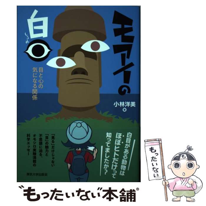 【中古】 モアイの白目 / 小林 洋美 / 東京大学出版会 [単行本]【メール便送料無料】【最短翌日配達対応】