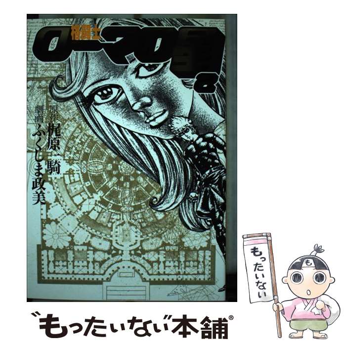 【中古】 格闘士ローマの星 2 / ふくしま 政美 / 美術出版社 [単行本]【メール便送料無料】【最短翌日配達対応】