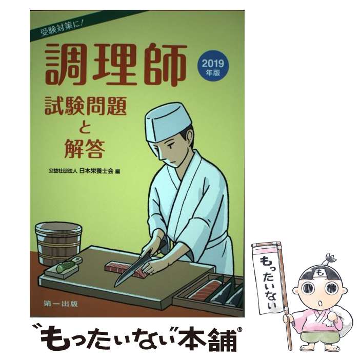 著者：日本栄養士会出版社：第一出版サイズ：単行本ISBN-10：4804113975ISBN-13：9784804113975■通常24時間以内に出荷可能です。※繁忙期やセール等、ご注文数が多い日につきましては　発送まで48時間かかる場合があります。あらかじめご了承ください。 ■メール便は、1冊から送料無料です。※宅配便の場合、2,500円以上送料無料です。※最短翌日配達ご希望の方は、宅配便をご選択下さい。※「代引き」ご希望の方は宅配便をご選択下さい。※配送番号付きのゆうパケットをご希望の場合は、追跡可能メール便（送料210円）をご選択ください。■ただいま、オリジナルカレンダーをプレゼントしております。■お急ぎの方は「もったいない本舗　お急ぎ便店」をご利用ください。最短翌日配送、手数料298円から■まとめ買いの方は「もったいない本舗　おまとめ店」がお買い得です。■中古品ではございますが、良好なコンディションです。決済は、クレジットカード、代引き等、各種決済方法がご利用可能です。■万が一品質に不備が有った場合は、返金対応。■クリーニング済み。■商品画像に「帯」が付いているものがありますが、中古品のため、実際の商品には付いていない場合がございます。■商品状態の表記につきまして・非常に良い：　　使用されてはいますが、　　非常にきれいな状態です。　　書き込みや線引きはありません。・良い：　　比較的綺麗な状態の商品です。　　ページやカバーに欠品はありません。　　文章を読むのに支障はありません。・可：　　文章が問題なく読める状態の商品です。　　マーカーやペンで書込があることがあります。　　商品の痛みがある場合があります。