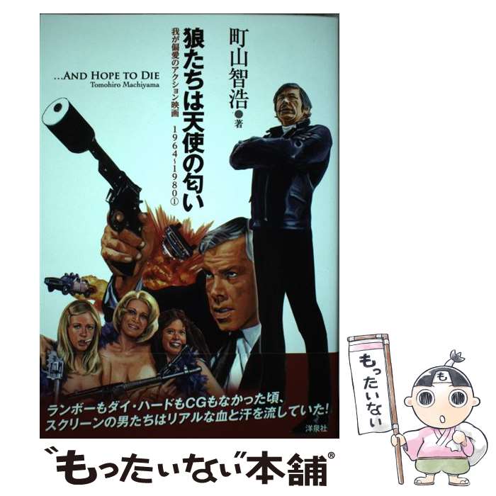 【中古】 狼たちは天使の匂い 我が偏愛のアクション映画1964～19801 / 町山 智浩 / 洋泉社 [単行本（ソフトカバー）]【メール便送料無料】【あす楽対応】