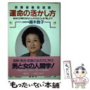 【中古】 六星占術による運命の活かし方 あなたの幸せをもたらすのはどんな「男」か？ / 細木 数子 / 講談社 [単行本]【メール便送料無料】【あす楽対応】