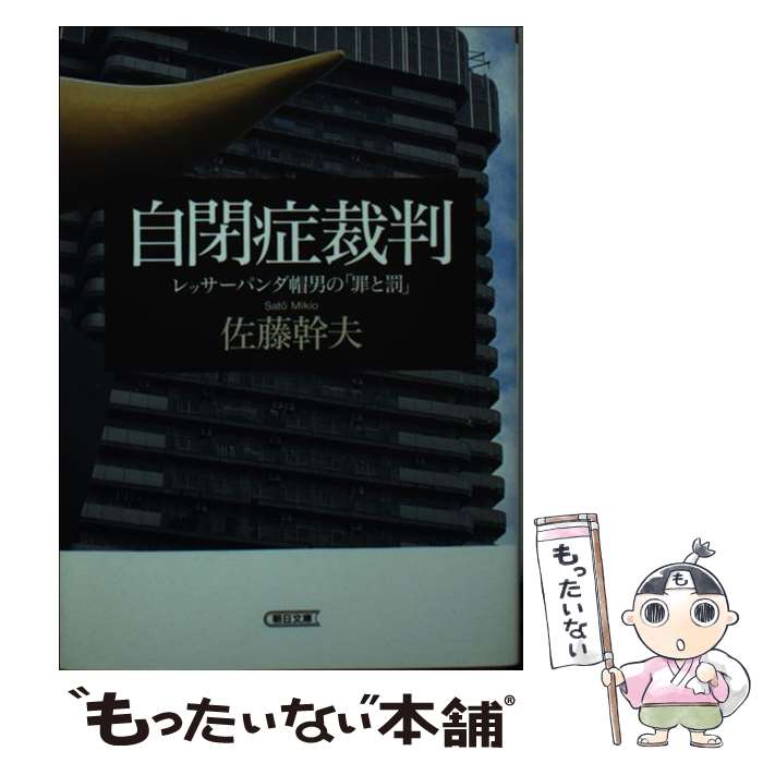 【中古】 自閉症裁判 レッサーパンダ帽男の「罪と罰」 / 佐藤 幹夫 / 朝日新聞出版 文庫 【メール便送料無料】【あす楽対応】