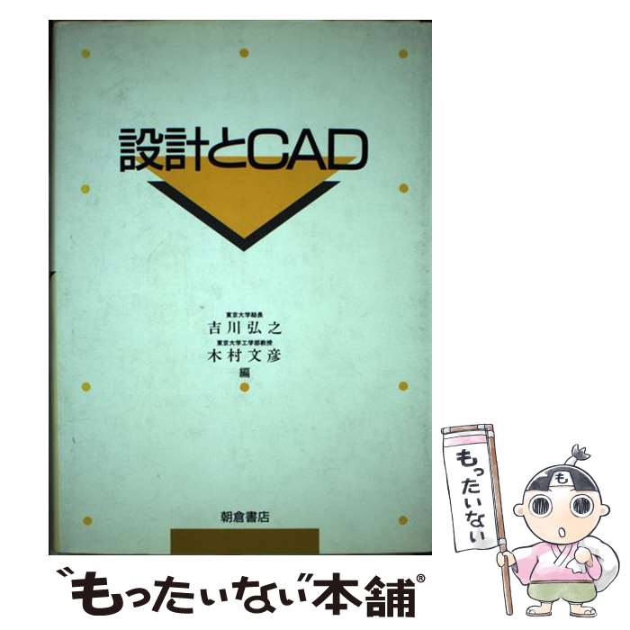  設計とCAD / 吉川 弘之, 木村 文彦 / 朝倉書店 