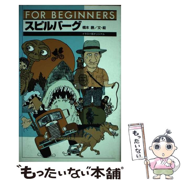 【中古】 スピルバーグ / 橋本 勝 / 現代書館 [単行本]【メール便送料無料】【あす楽対応】