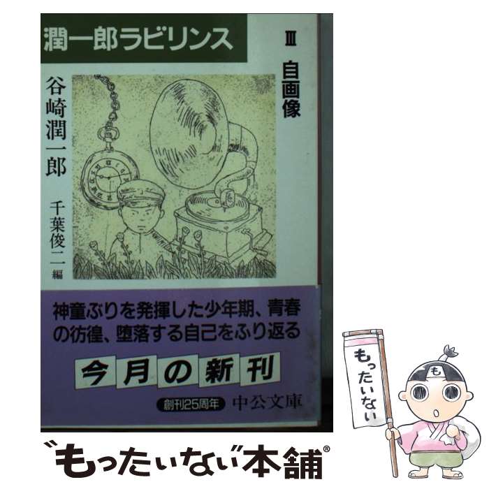  潤一郎ラビリンス（3） / 谷崎 潤一郎, 千葉 俊二 / 中央公論新社 