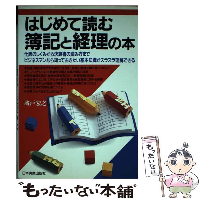 【中古】 はじめて読む簿記と経理の本 仕訳のしくみから決算書の読み方まで / 城戸 宏之 / 日本実業出版社 [単行本]【メール便送料無料】【最短翌日配達対応】