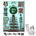 【中古】 副業を成功させる45の習慣 「好き」と「得意」を生かして月30万円稼ぐ / 中村 博 / 合同フォレスト 単行本 【メール便送料無料】【あす楽対応】