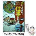 【中古】 楽しくわかる！なぜ？どうして？仕事のお話 将来を考えるきっかけになる！ / 池田書店編集部 / 池田書店 単行本 【メール便送料無料】【あす楽対応】