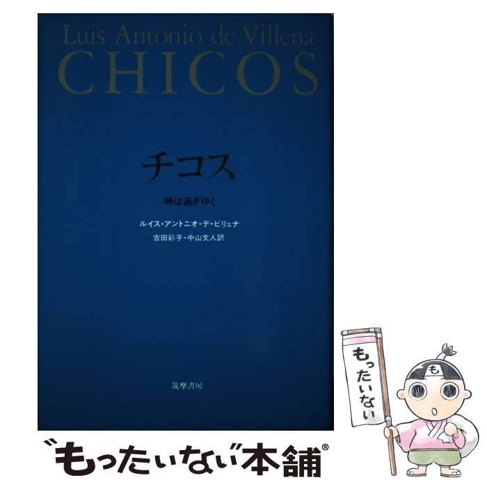  チコス / ルイス・アントニオ・デ ビリェナ, Luis Antonio de Villena, 中山 文人, 吉田 彩子 / 筑摩書房 
